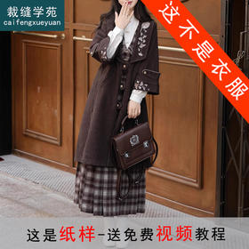 裁缝学苑AS386新中式国风改良汉元素大衣连衣裙套装纸样女装样板图纸