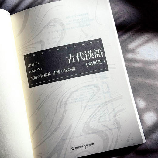 古代汉语 第四版 程观林 高校文科精品教材 古代文化知识 商品图6