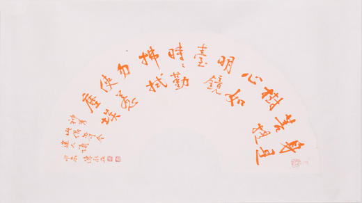 陈永正书法33x60CM《身是菩提树，心如明镜台。 时时勤拂拭，勿使惹尘埃。》1.78平尺手写纸本宣纸作品[原作编号：SF0695] 商品图1