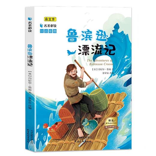 鲁滨逊漂流记正版 彩图注音版原著小学生课外阅读书籍鲁滨孙漂流记一年级二年级三年级必读儿童版读物 带拼音故事书图书 商品图4