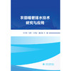 农田暗管排水技术研究与应用 商品缩略图0