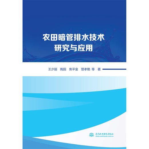 农田暗管排水技术研究与应用 商品图0