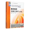 数控编程与加工技术 第3版 商品缩略图0