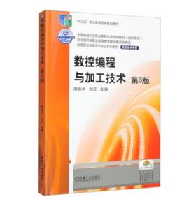 数控编程与加工技术 第3版