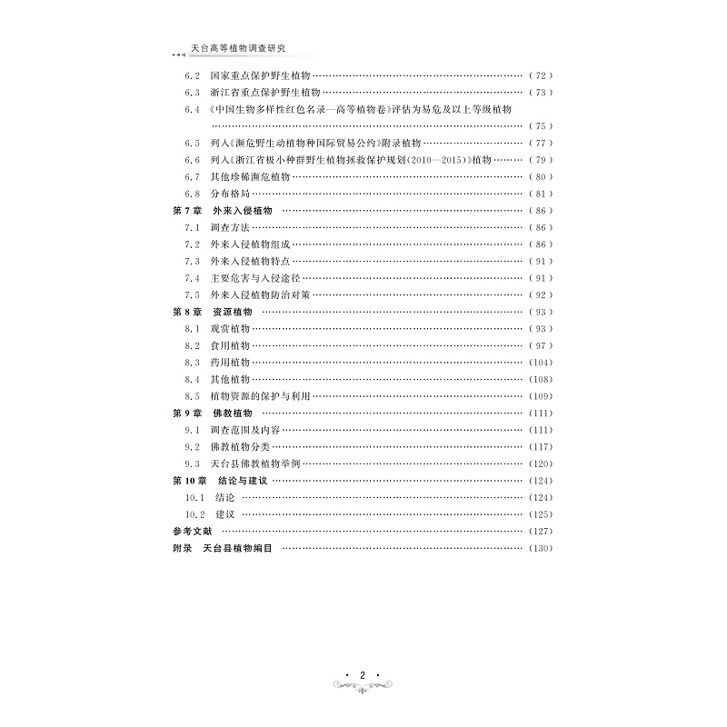 试读PDF-9787308253956(1-1)-天台高等植物调查研究_007.jpg