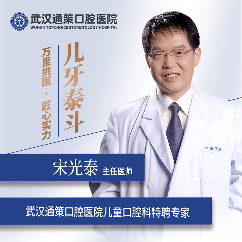 【特聘专家】宋光泰教授（儿童早矫、儿童全麻）