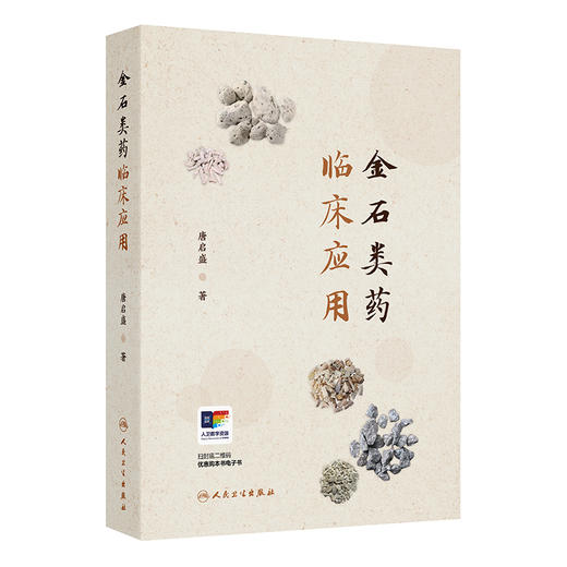 金石类药临床应用 唐启盛 著 21种中医临床常用金石类药功能主治 133个典型医案汤方丸方失眠中风 人民卫生出版社9787117371698 商品图1