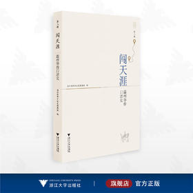 闯天涯：温州华侨口述史（第二辑）/温州华侨口述史课题组编/浙江大学出版社