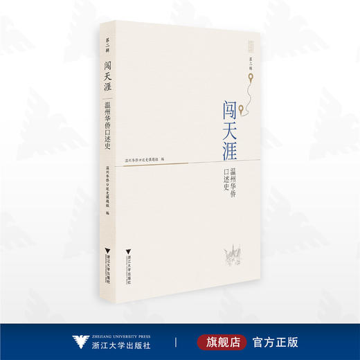 闯天涯：温州华侨口述史（第二辑）/温州华侨口述史课题组编/浙江大学出版社 商品图0