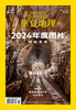 《华夏地理》杂志2024年12月刊-2024年度图片特辑 中华白海豚 女性赛马人 修复巴黎圣母院 商品缩略图2