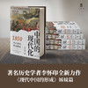 大学问· 中国的现代化：1850年以来的历史轨迹   李怀印/著（预计12月底发货） 商品缩略图1