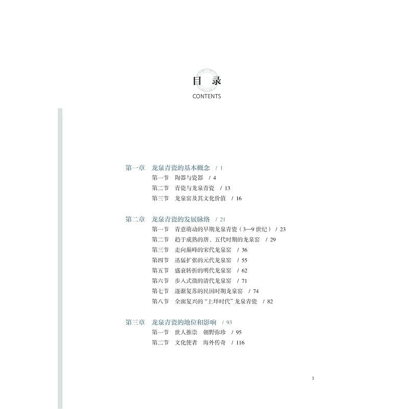 试读PDF-9787308215060(1-1)-龙泉青瓷文化概论_007.jpg