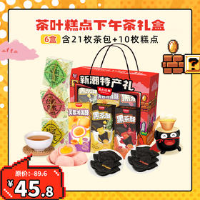 【冬日下午茶】黑色经典限定礼盒下午茶套餐（含21枚茶包 10枚糕点）