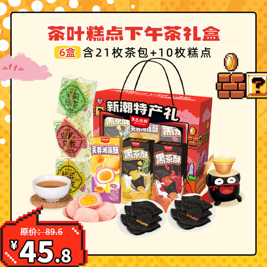 【冬日下午茶】黑色经典限定礼盒下午茶套餐（含21枚茶包 10枚糕点） 商品图0