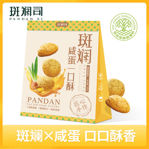 斑斓司斑斓咸蛋黄一口酥饼干糕点休闲零食酥饼点心小吃下午茶200g 商品图0