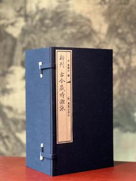 《新刊古今岁时杂咏》北宋蒲积中杂咏，线装，一函十册，据张绍仁藏清代抄本影印，凤凰出版社2022年6月一版一印。定价3880，售价1358元