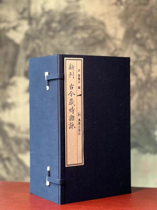 《新刊古今岁时杂咏》北宋蒲积中杂咏，线装，一函十册，据张绍仁藏清代抄本影印，凤凰出版社2022年6月一版一印。定价3880，售价1358元 商品图0