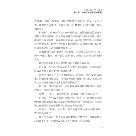 新护士长沟通案例精讲/主编 王春英 董胜利 陈瑜 孙琼慧/副主编 傅晓君 房君 洪月 洪莹/浙江大学出版社 商品图2