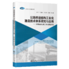 公路桥涵结构工业化建造技术体系研究与应用——安徽高速公路工业化建造实践 商品缩略图2