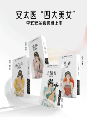安太医 四大美女 情趣组合套