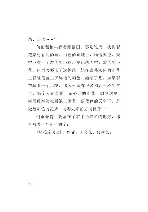 彩花涂满天——年轻的驻村干部和留守儿童的暖心故事 商品图6