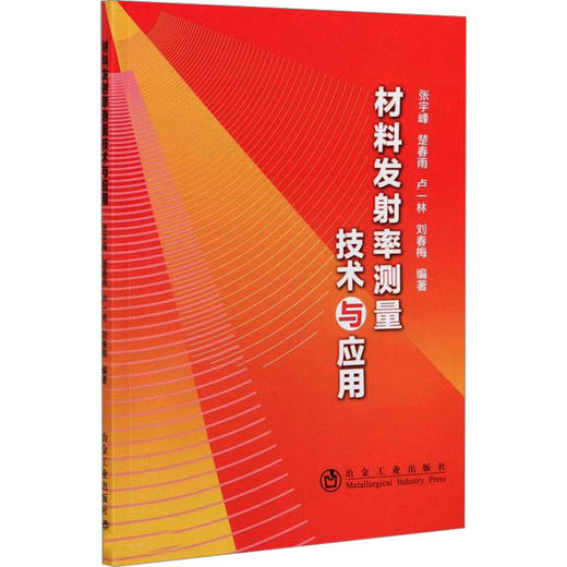 材料发射率测量技术与应用 商品图0