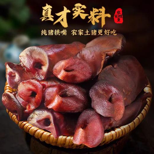 【山界好物】黄柏腊猪拱嘴1只装 传统工艺手工制作 商品图3