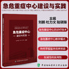 正版全新 急危重症中心建设与实践 刘鹏 杜力文 陆骁臻主编 急诊诊医学 急腹症热射病脓毒症9787567924802中国协和医科大学出版社 商品缩略图0