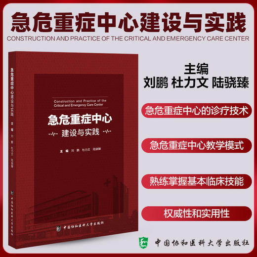 正版全新 急危重症中心建设与实践 刘鹏 杜力文 陆骁臻主编 急诊诊医学 急腹症热射病脓毒症9787567924802中国协和医科大学出版社 商品图0