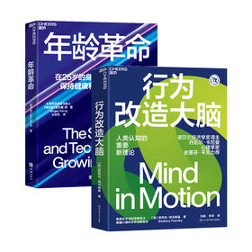 年龄革命+行为改造大脑