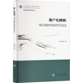 浙产电视剧:现实题材的新时代表达