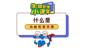 第十期《什么是功能性尿失禁》