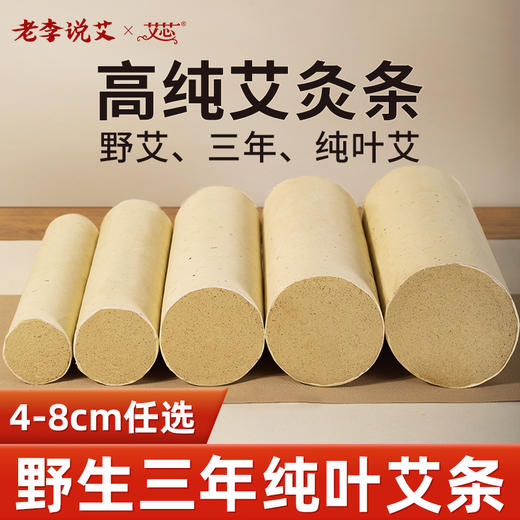 老李说艾4-8cm粗高纯金艾条 商品图0