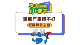 第四期《漏尿严重睡不好，纸尿裤怎么选》