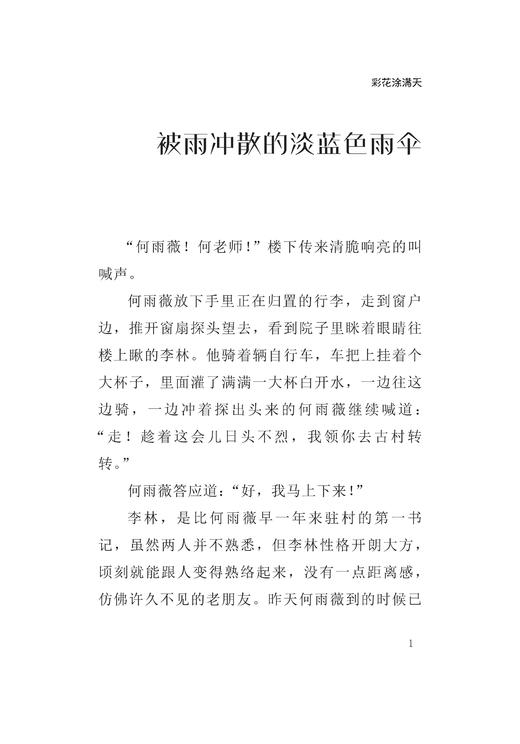 彩花涂满天——年轻的驻村干部和留守儿童的暖心故事 商品图5