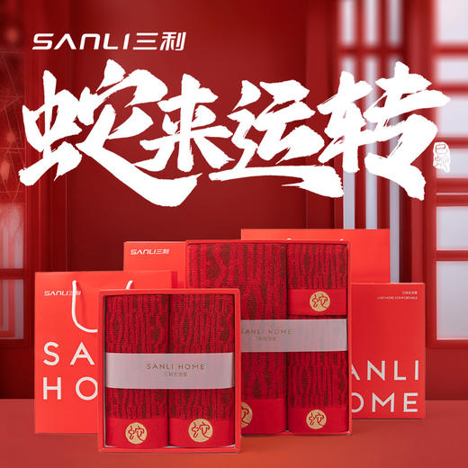 三利蛇年礼盒纯棉毛巾浴巾礼盒元旦伴手礼新年礼盒蛇年本命年套装 商品图0