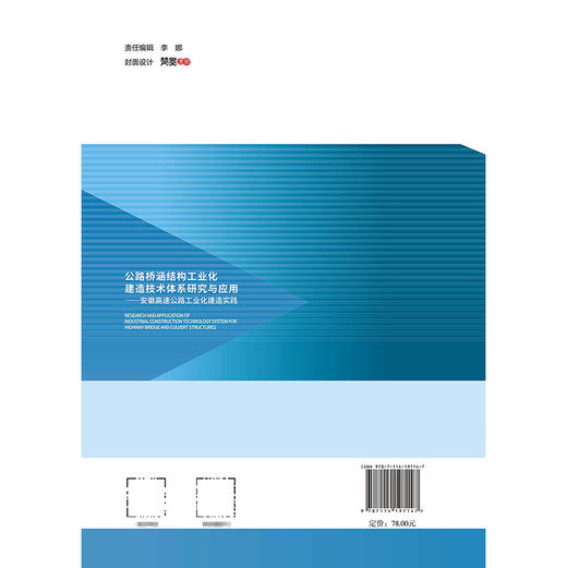 公路桥涵结构工业化建造技术体系研究与应用——安徽高速公路工业化建造实践 商品图1