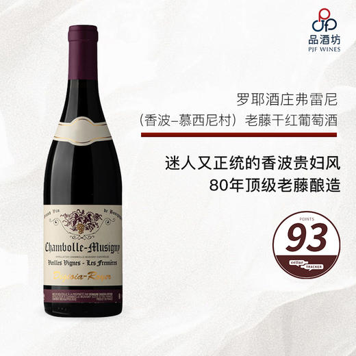 2019 Digioia Royer Chambolle Musigny Fremieres Vieilles Vignes 罗耶酒庄弗雷尼（香波-慕西尼村）老藤干红葡萄酒 商品图0