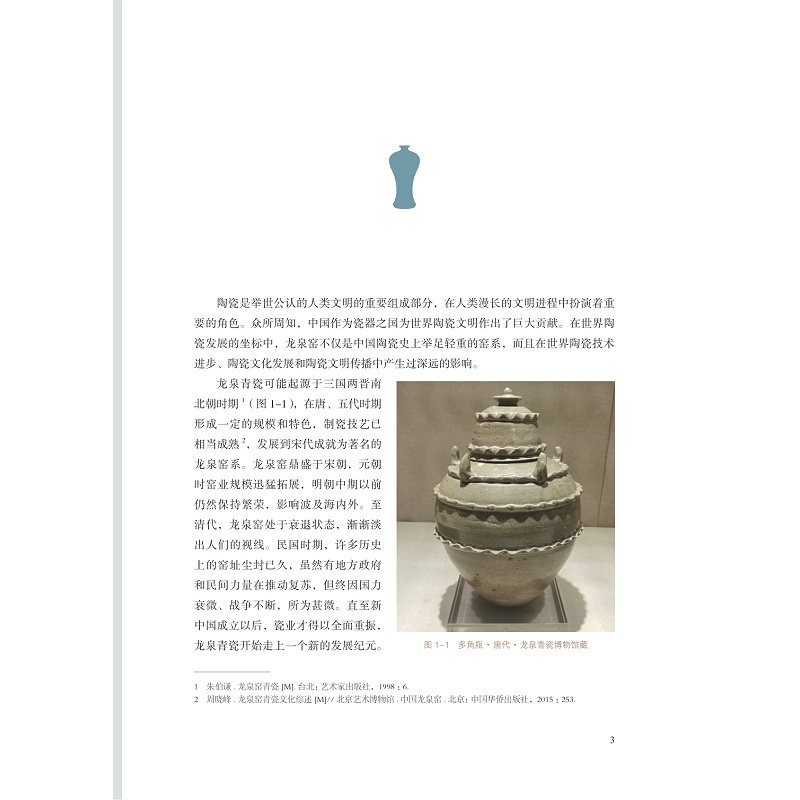 试读PDF-9787308215060(1-1)-龙泉青瓷文化概论_011.jpg