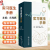 实习医生手册 肖海鹏 路易斯·F.洛冯 编 实习医生住院医生临床业务技术培训 病历书写化验诊断内外妇儿科诊疗指南 人民卫生出版社 商品缩略图0