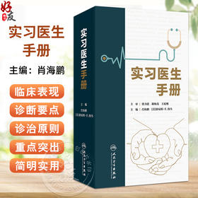 实习医生手册 肖海鹏 路易斯·F.洛冯 编 实习医生住院医生临床业务技术培训 病历书写化验诊断内外妇儿科诊疗指南 人民卫生出版社