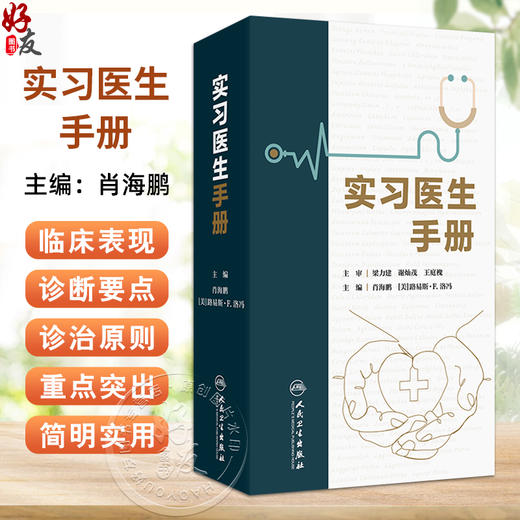 实习医生手册 肖海鹏 路易斯·F.洛冯 编 实习医生住院医生临床业务技术培训 病历书写化验诊断内外妇儿科诊疗指南 人民卫生出版社 商品图0