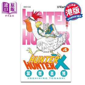 【中商原版】漫画 HUNTER X HUNTER 全职猎人 第4集 富樫义博 港版漫画书 文化传信出版