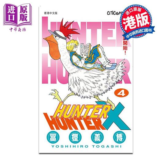 【中商原版】漫画 HUNTER X HUNTER 全职猎人 第4集 富樫义博 港版漫画书 文化传信出版 商品图0