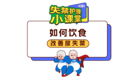 第三期《如何饮食改善尿失禁》