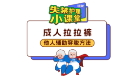 第一期《如何给他人穿脱拉拉裤》