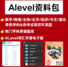 【双12拼团】ALevel备考资料包 商品缩略图0