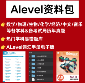 【双12拼团】ALevel备考资料包