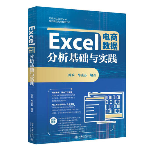 Excel电商数据分析基础与实践 徐兵 牟克芬 编著 北京大学出版社 商品图0