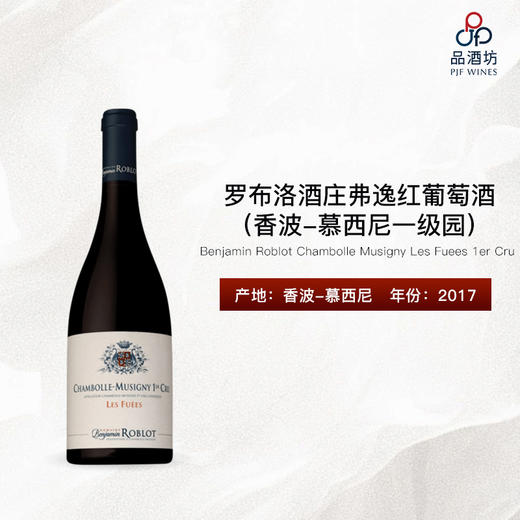 2017 Benjamin Roblot Chambolle Musigny Les Fuees 1er Cru 罗布洛酒庄弗逸（香波-慕西尼一级园）红葡萄酒 商品图0